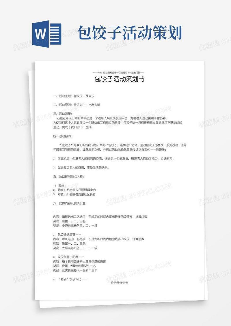 好用的包饺子活动策划书