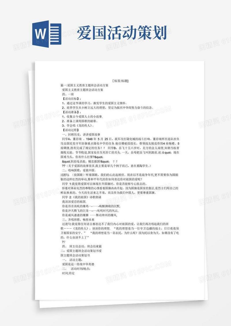 实用的爱国主题班会活动方案