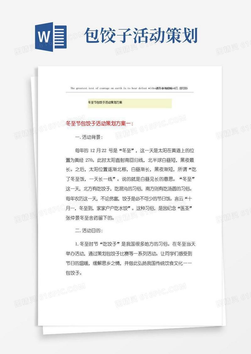 实用的冬至节包饺子活动策划方案