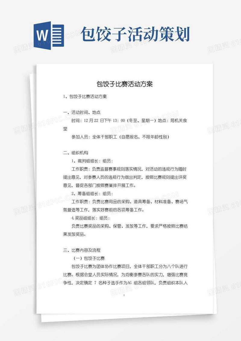 通用版包饺子比赛活动方案