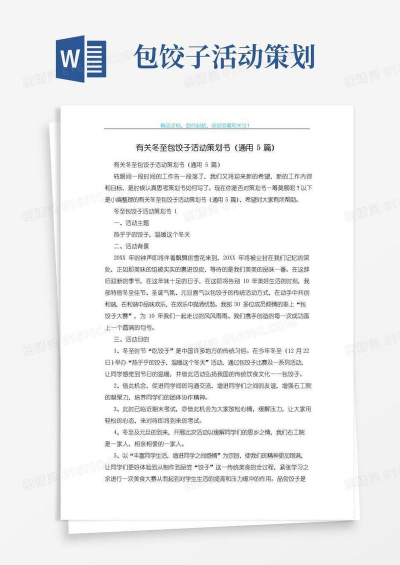 实用的有关冬至包饺子活动策划书(通用5篇)