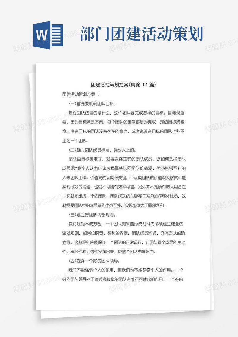 好用的团建活动策划方案(集锦12篇)