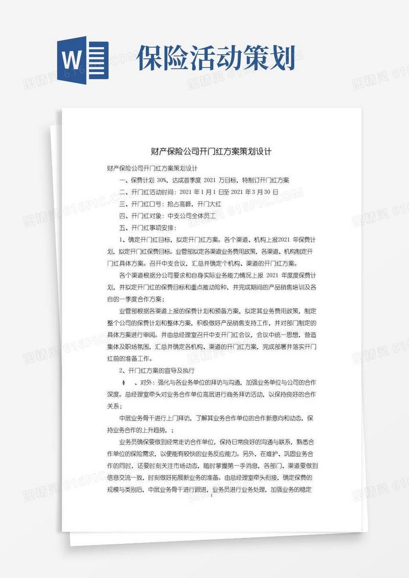 简易版财产保险公司开门红方案策划设计