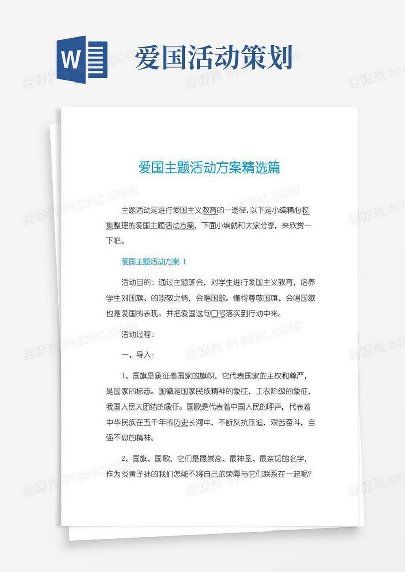 好用的爱国主题活动方案精选篇