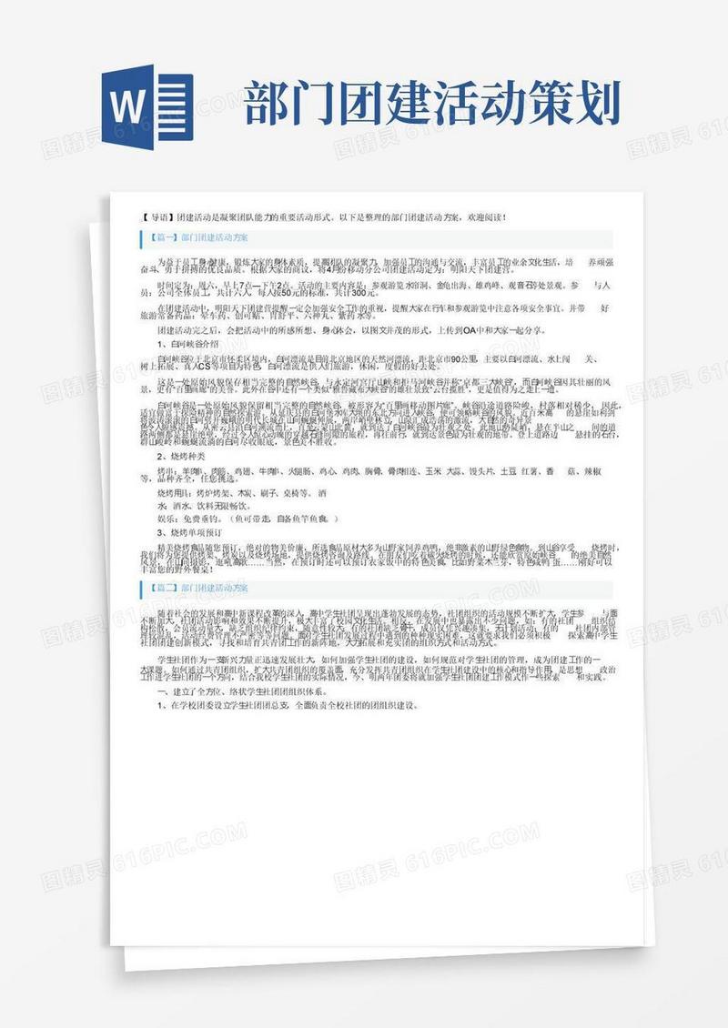 简易版部门团建活动方案5篇