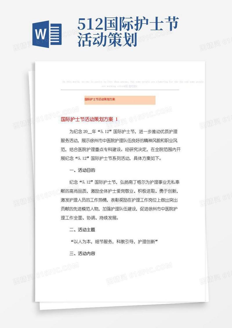 简易版国际护士节活动策划方案