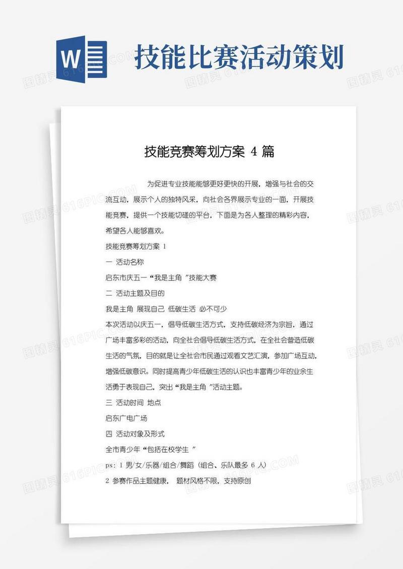实用的技能竞赛策划方案4篇