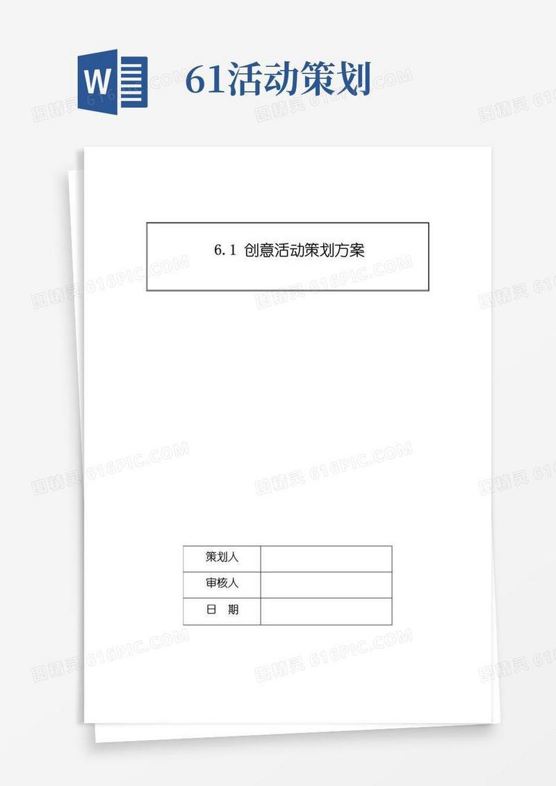 大气版61创意活动策划方案