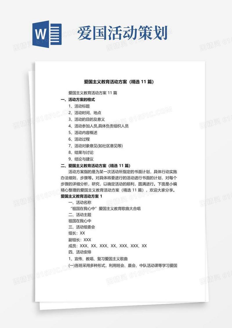 好用的爱国主义教育活动方案（精选11篇）