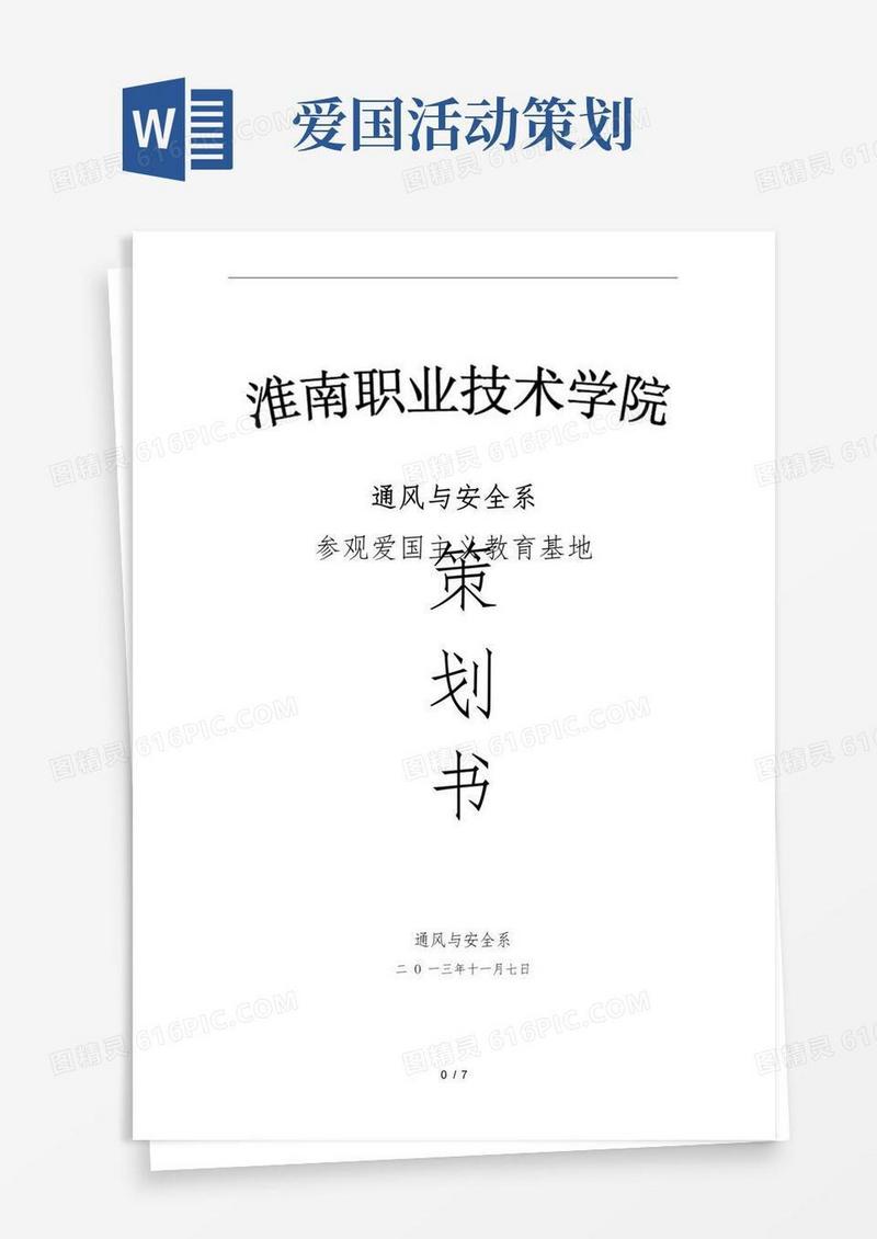 好用的爱国主义教育活动项目策划书