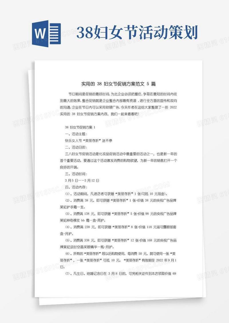 通用版实用的38妇女节促销方案范文5篇
