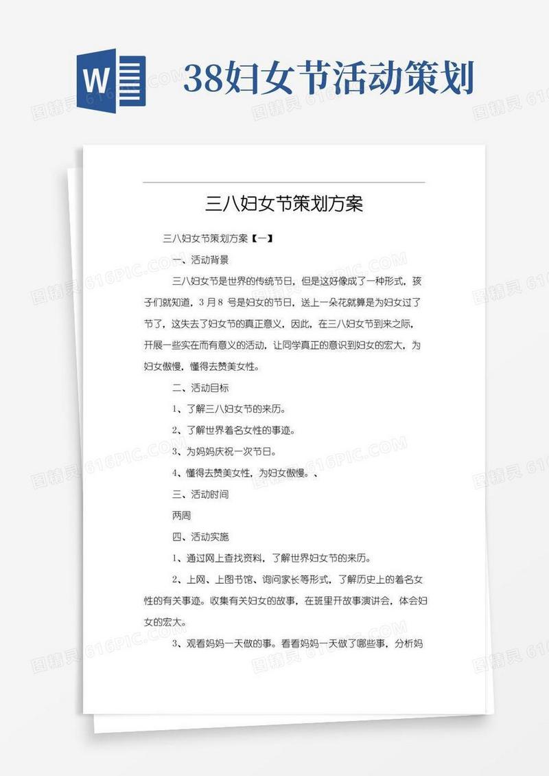 实用的三八妇女节策划方案