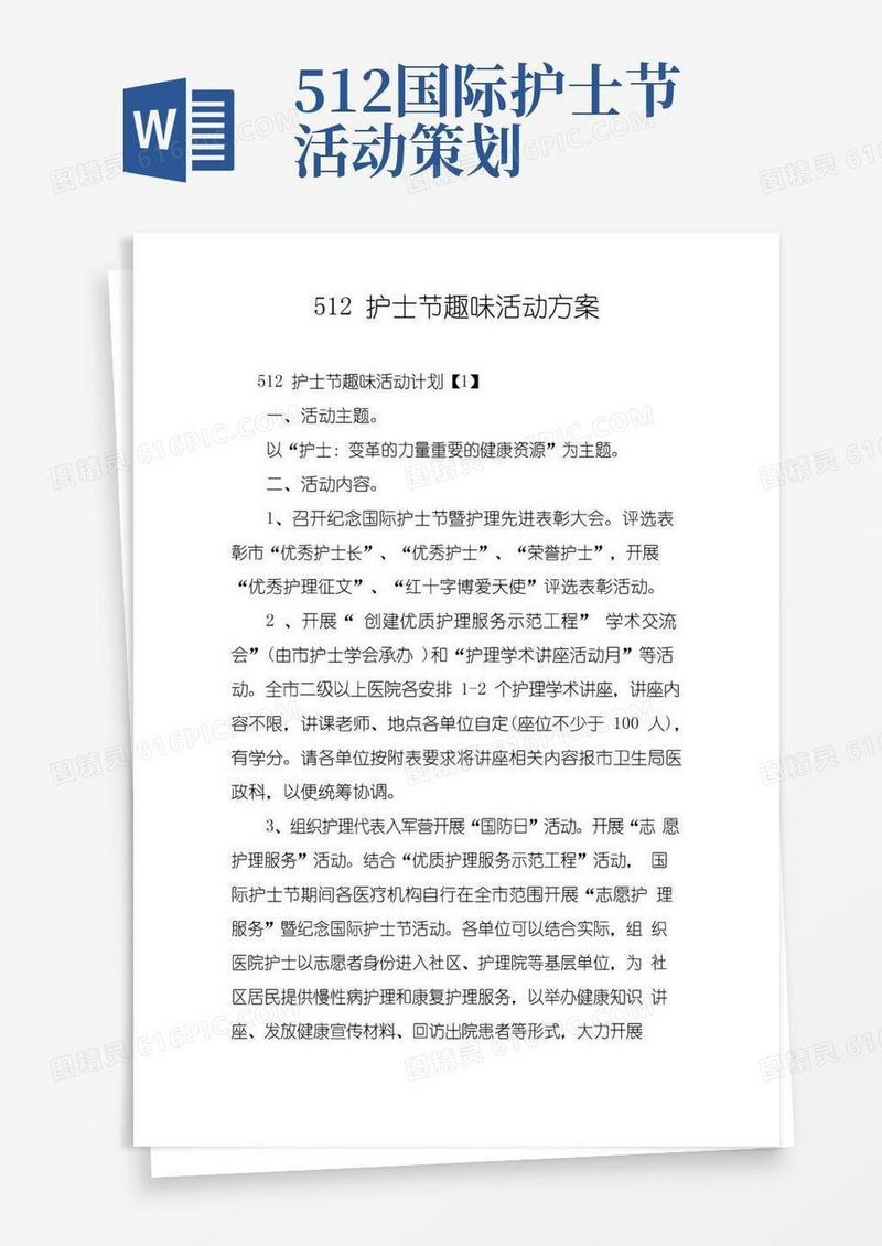 实用的512护士节趣味活动方案