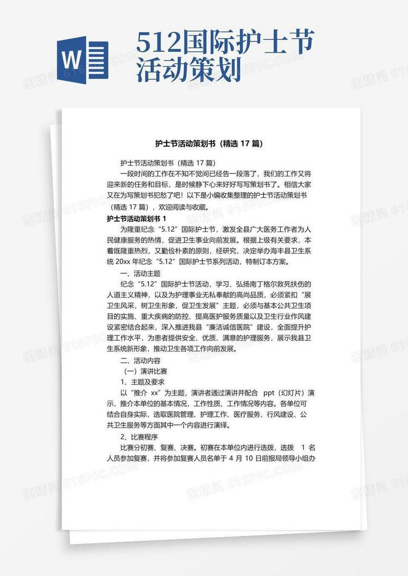 大气版护士节活动策划书（精选17篇）