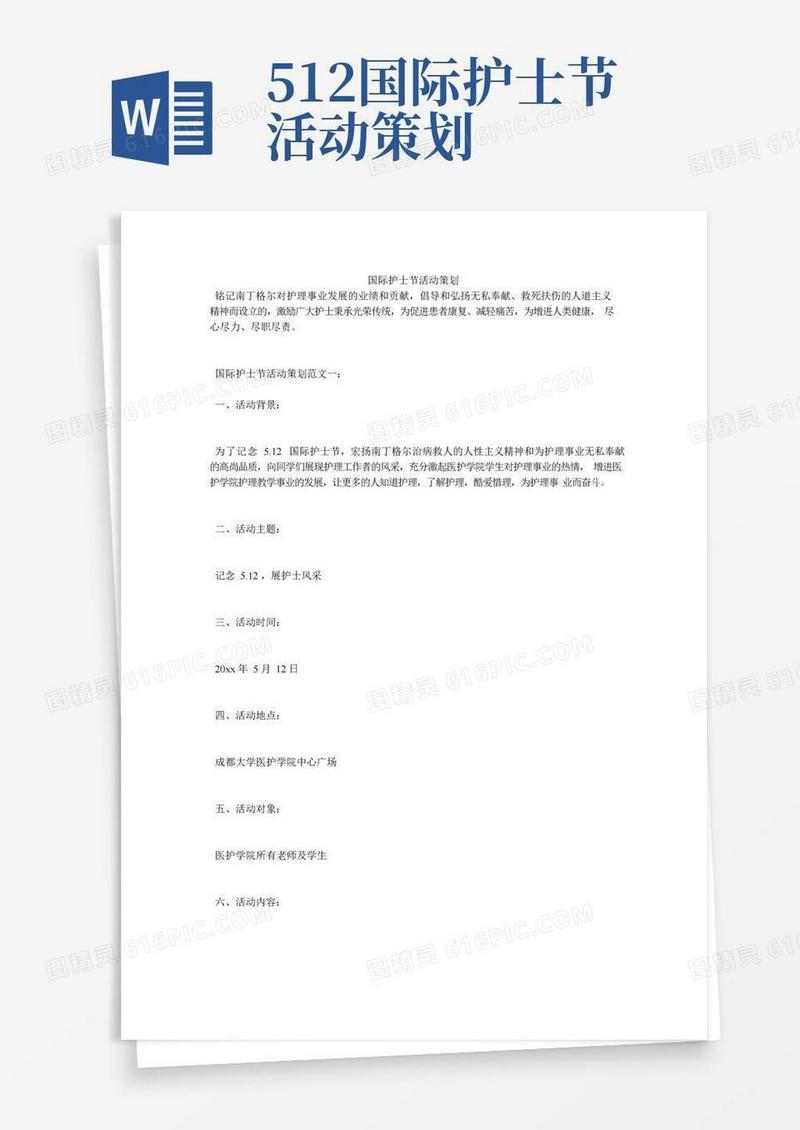 简易版国际护士节活动策划
