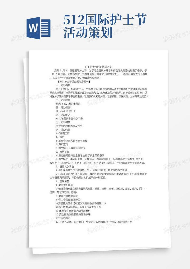 好用的512护士节活动策划方案