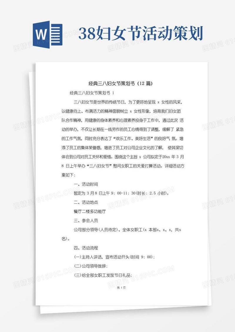 简易版经典三八妇女节策划书(12篇)