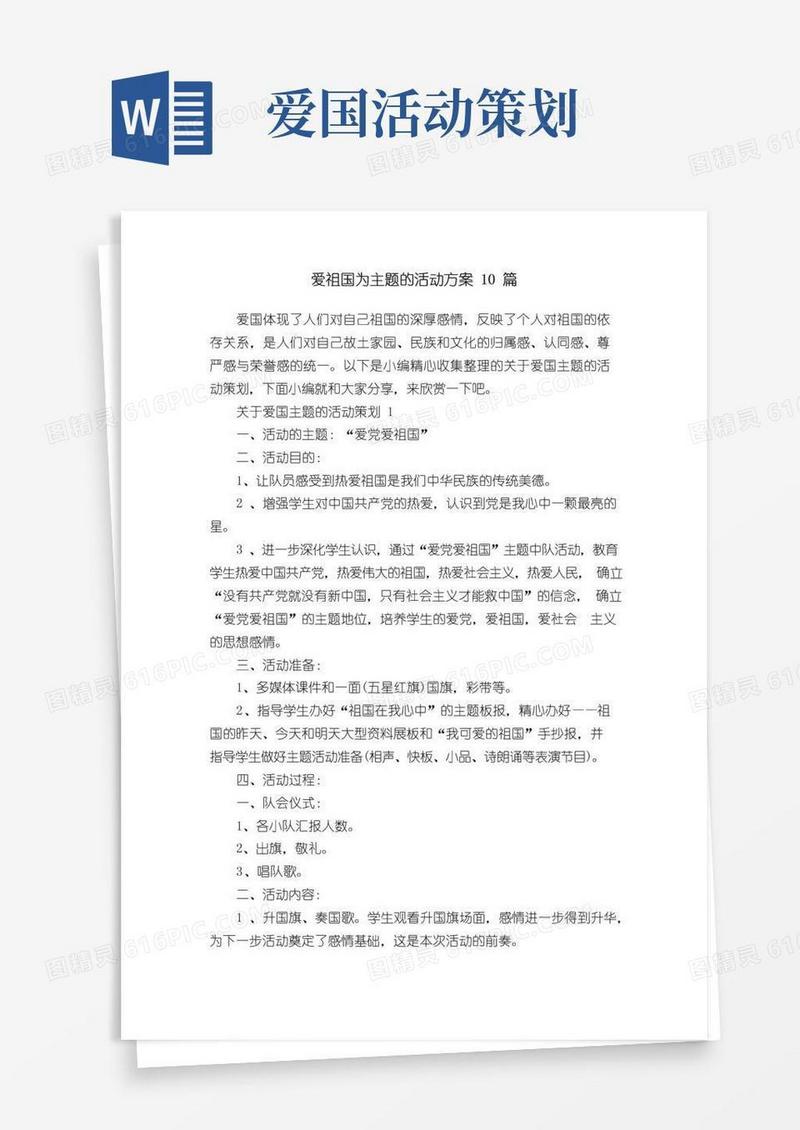 通用版爱祖国为主题的活动方案10篇