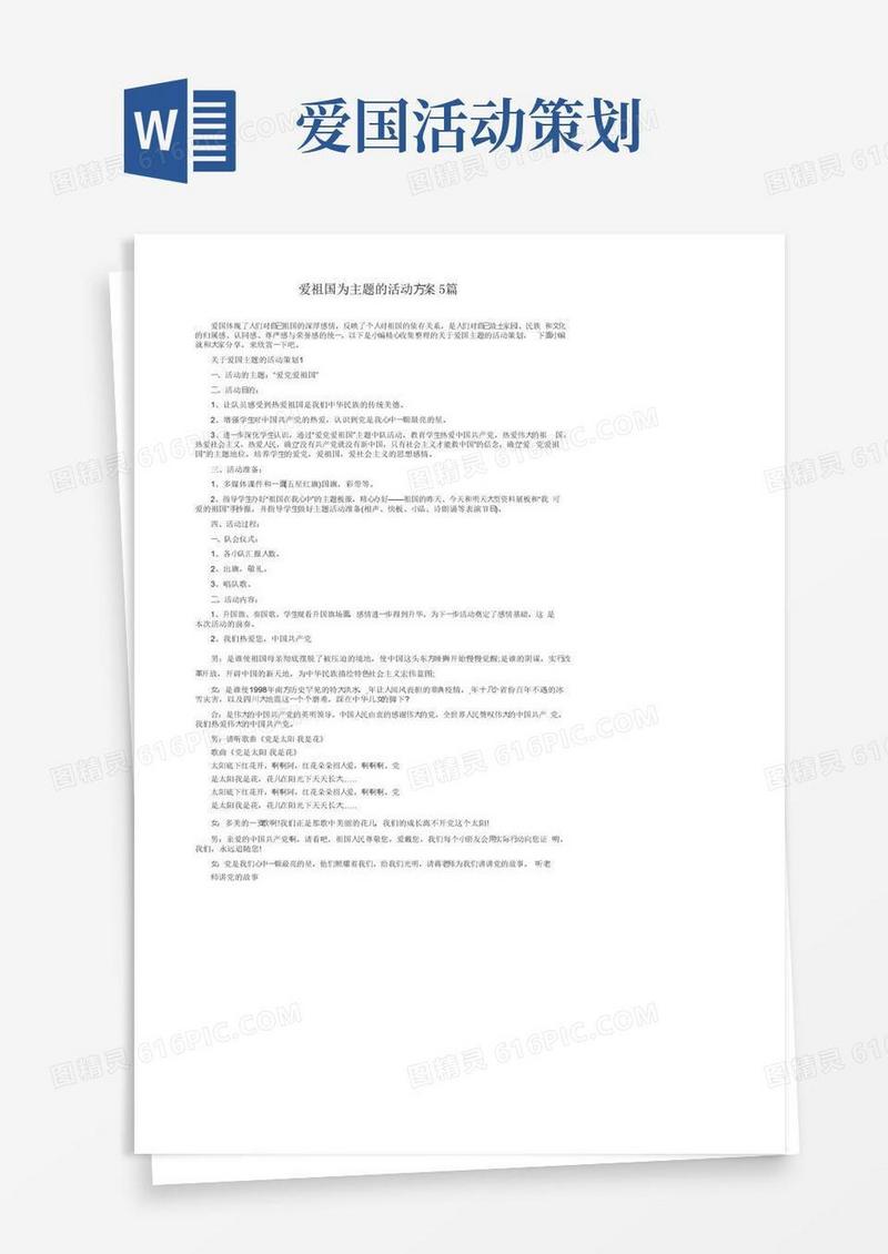 好用的爱祖国为主题的活动方案5篇
