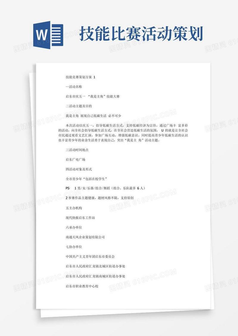 通用版技能竞赛策划方案