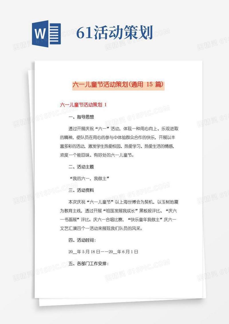 实用的六一儿童节活动策划(通用15篇)