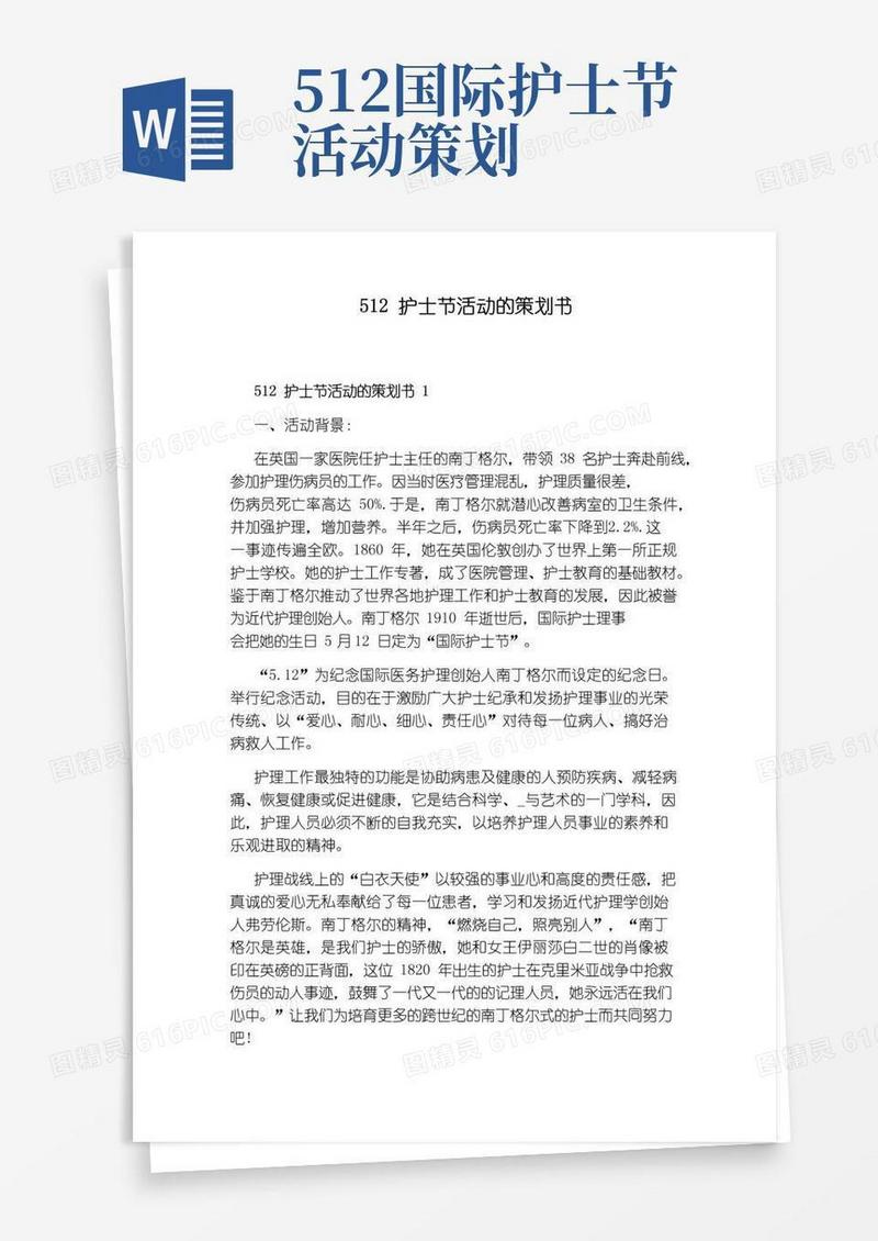 好用的512护士节活动的策划书