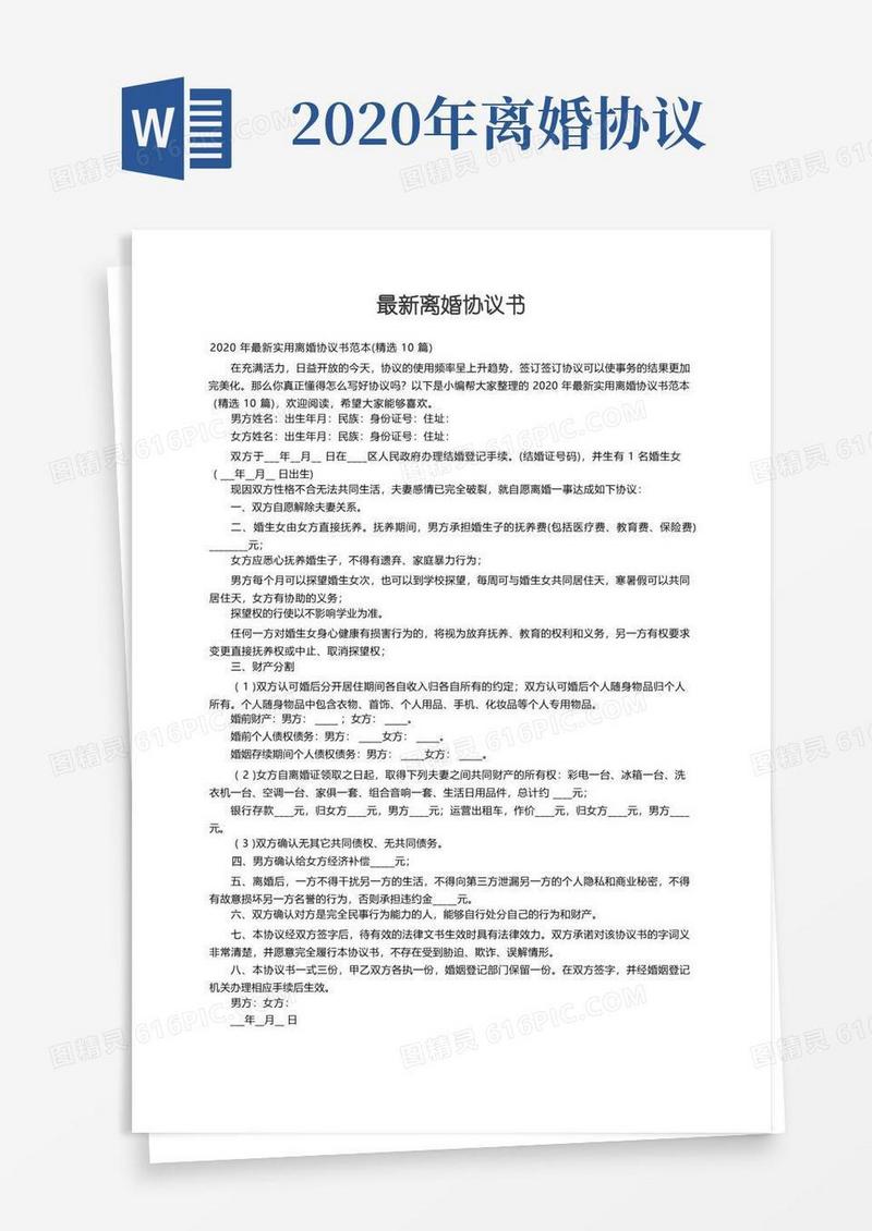 实用的最新实用离婚协议书范本（精选10篇）