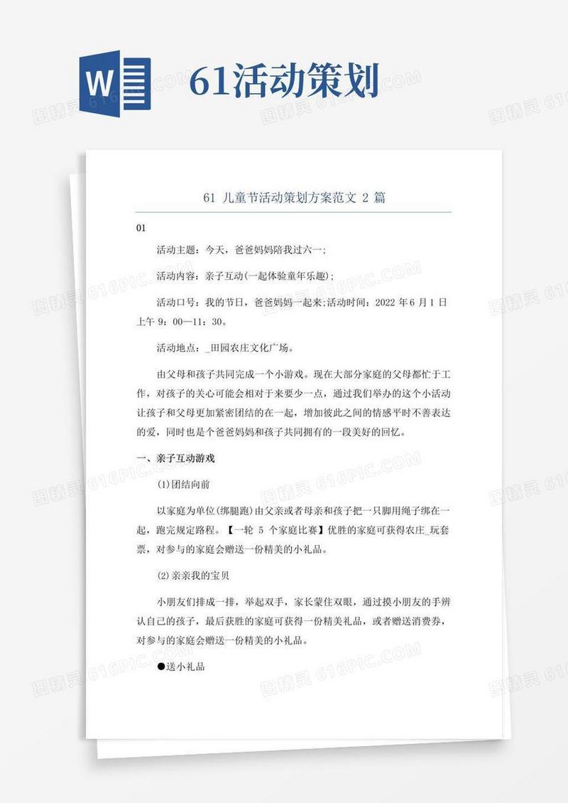 通用版61儿童节活动策划方案范文2篇