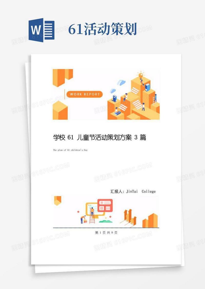 简易版学校61儿童节活动策划方案3篇
