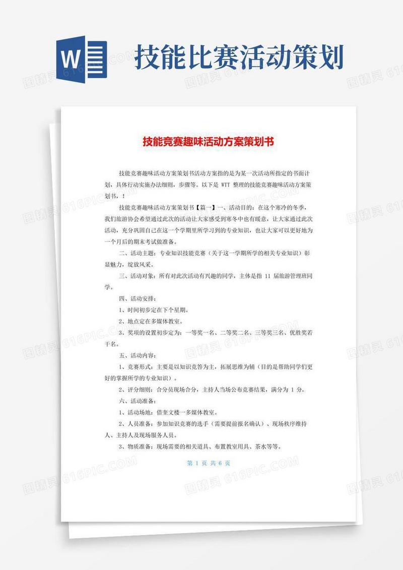 实用的技能竞赛趣味活动方案策划书