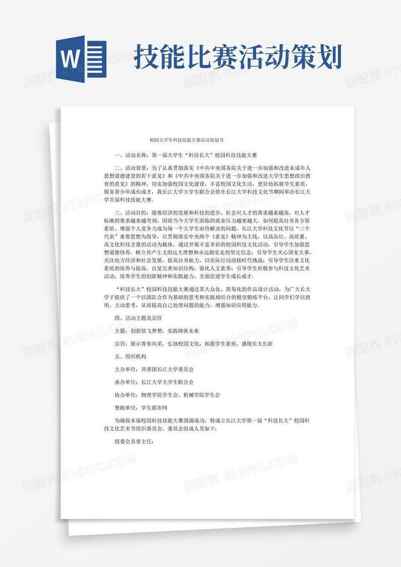 大气版校园大学生科技技能大赛活动策划书