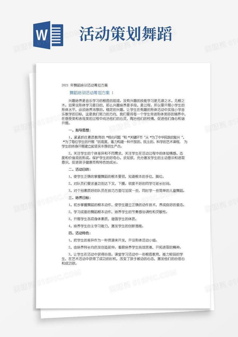大气版舞蹈培训活动策划方案