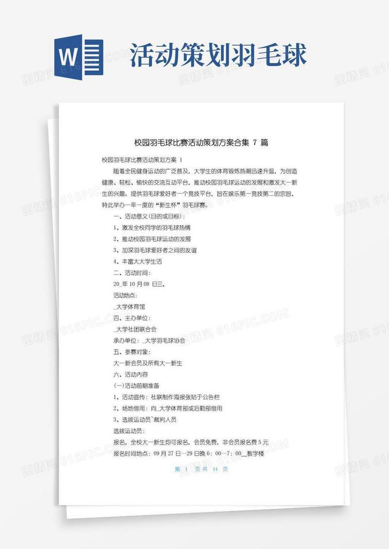 大气版校园羽毛球比赛活动策划方案合集7篇