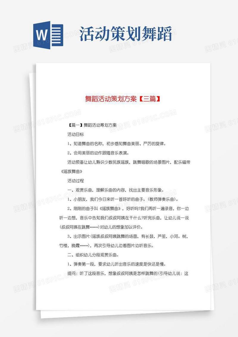 实用的舞蹈活动策划方案【三篇】