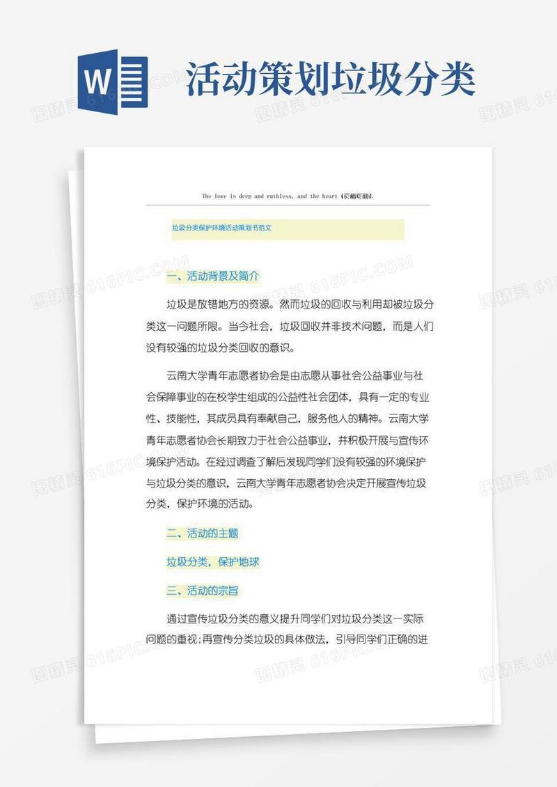 简易版垃圾分类保护环境活动策划书范文