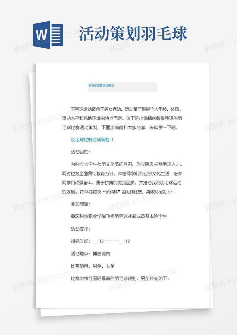 实用的羽毛球比赛活动策划