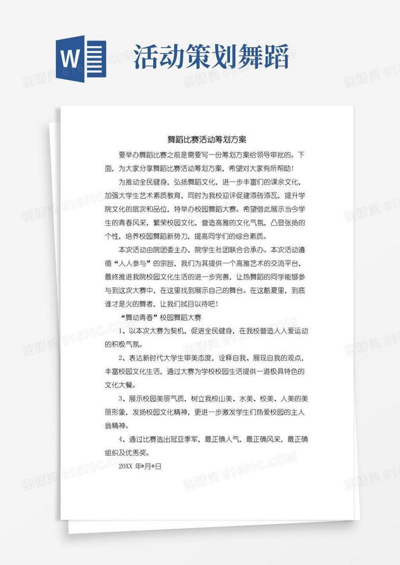 大气版舞蹈比赛活动策划方案