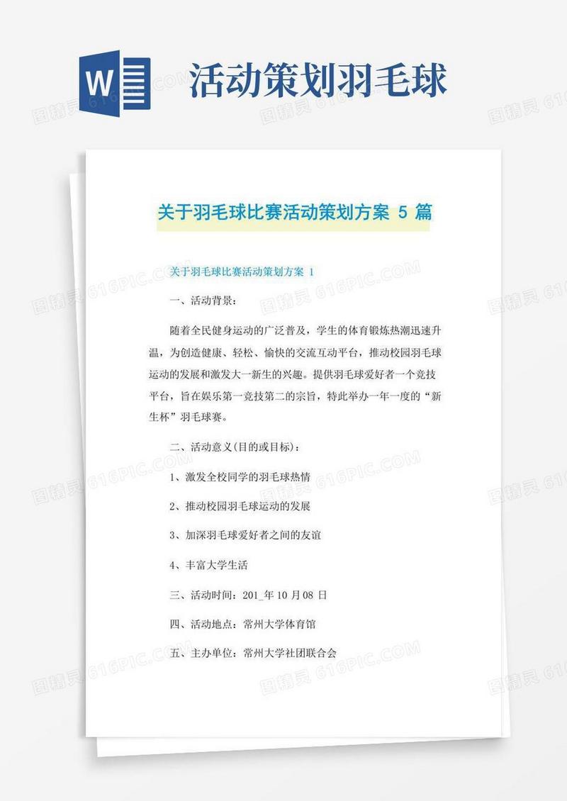 好用的关于羽毛球比赛活动策划方案5篇