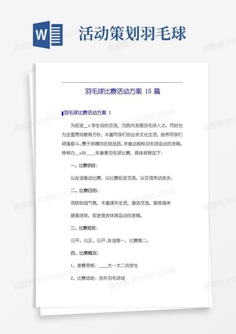 实用的羽毛球比赛活动方案15篇