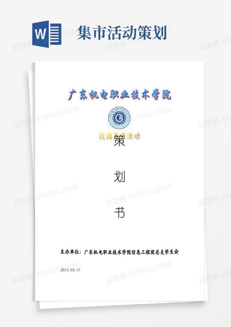 大气版校园集市活动策划书