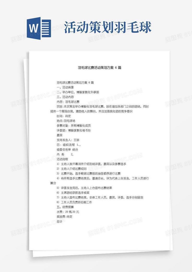 简易版羽毛球比赛活动策划方案6篇