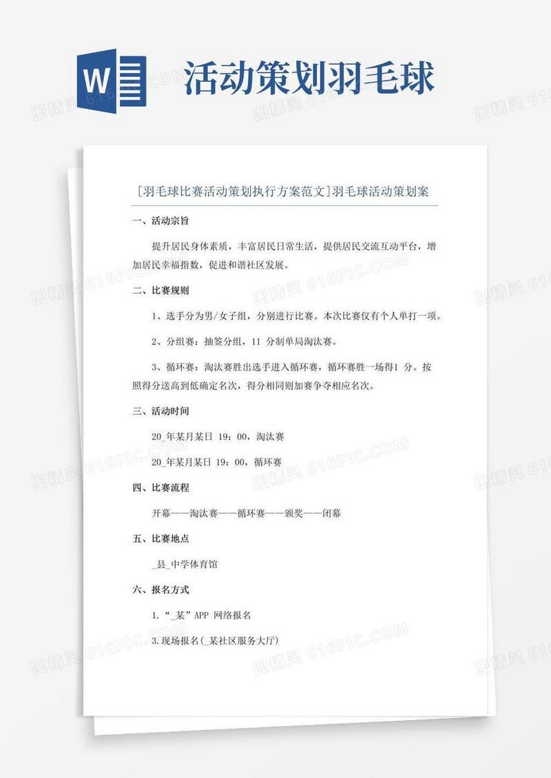 大气版[羽毛球比赛活动策划执行方案范文]羽毛球活动策划案