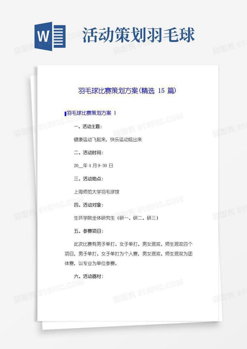 好用的羽毛球比赛策划方案(精选15篇)
