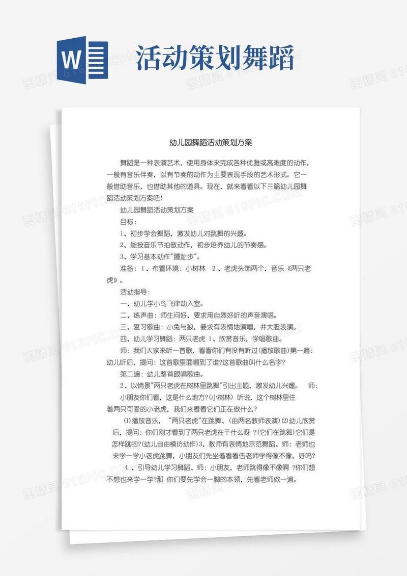 通用版幼儿园舞蹈活动策划方案