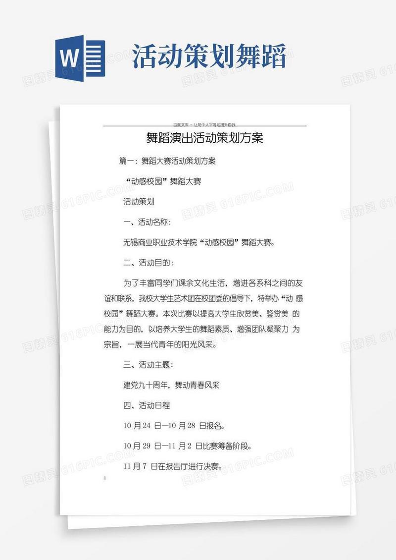 通用版舞蹈演出活动策划方案