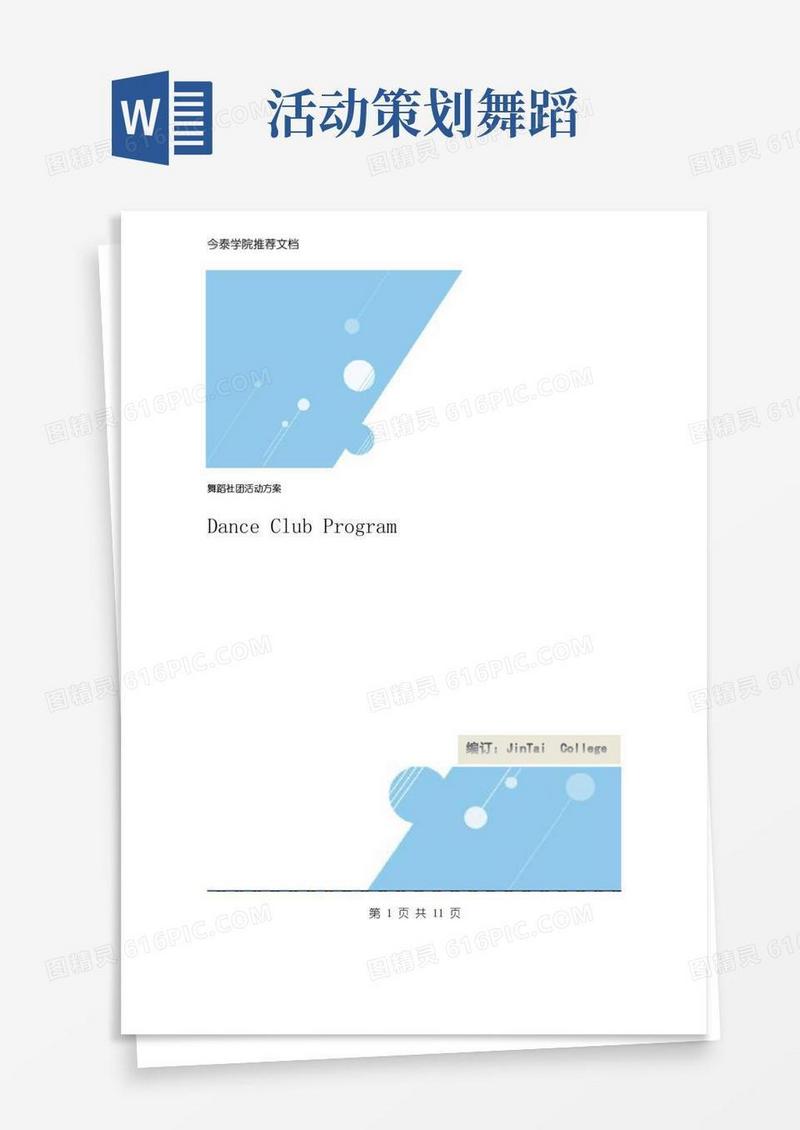 通用版舞蹈社团活动方案