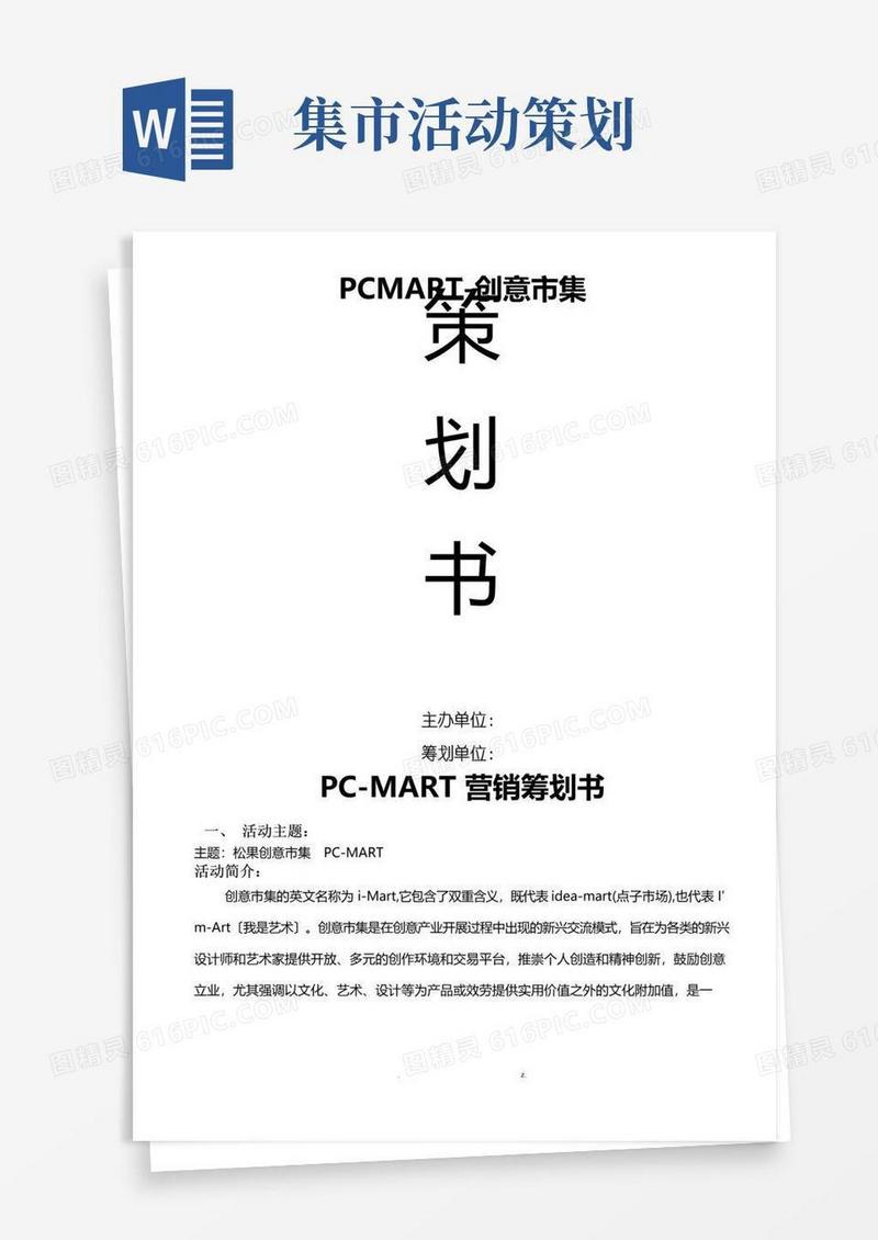 好用的创意市集策划与方案
