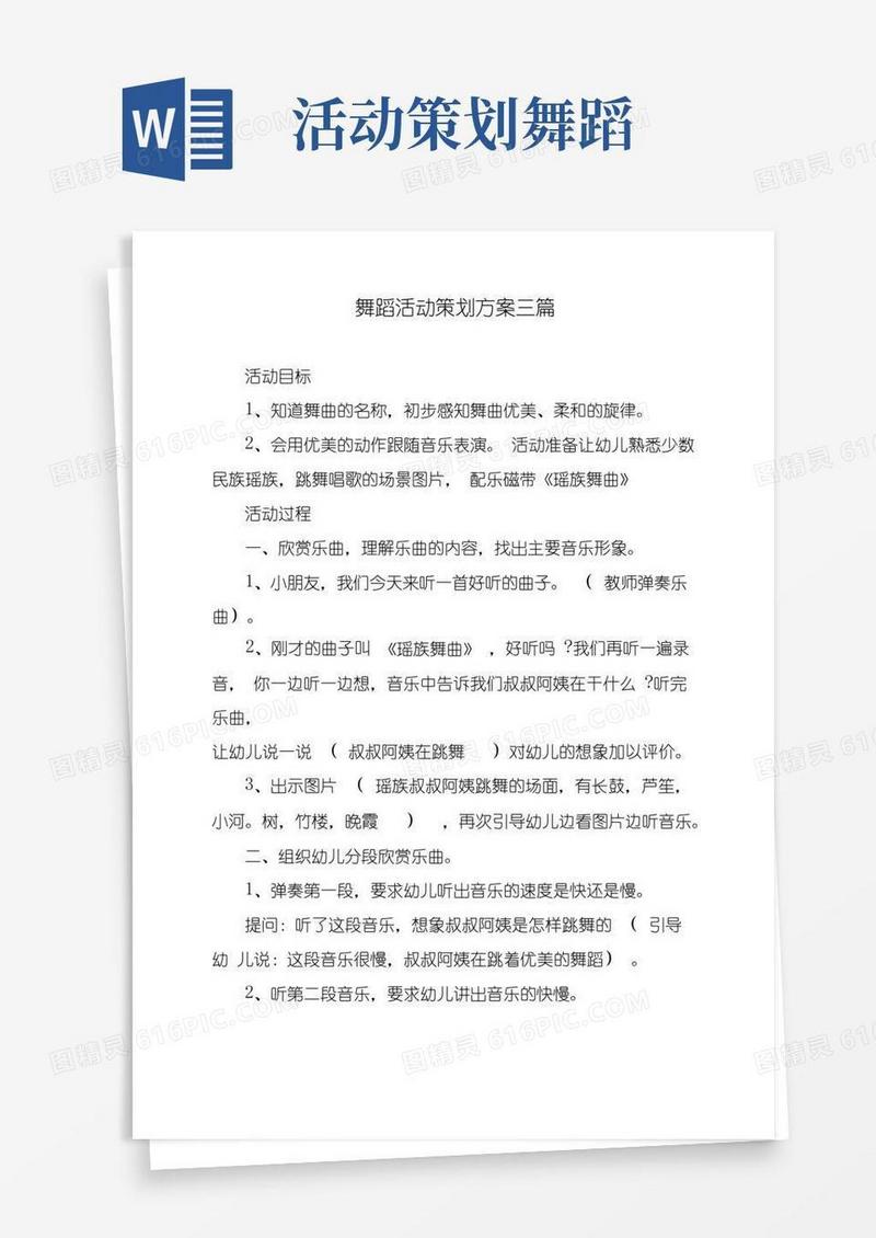 好用的舞蹈活动策划方案三篇