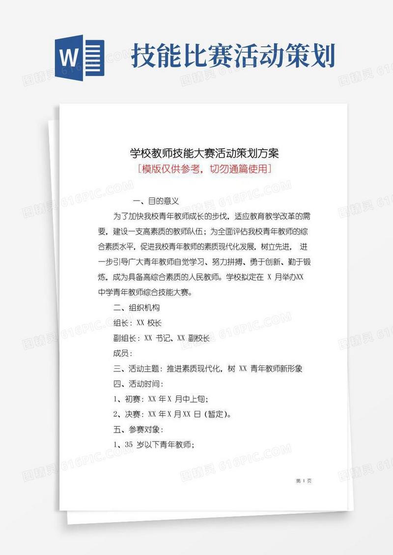 通用版学校教师技能大赛活动策划方案