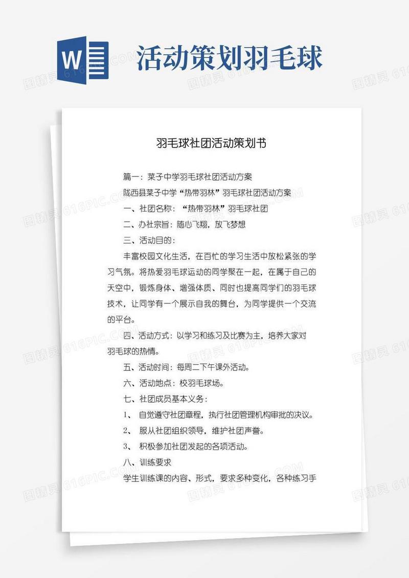 大气版羽毛球社团活动策划书